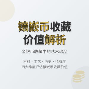 金银币收藏中的镶嵌币价值如何