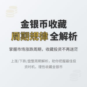 金银币收藏市场的周期性规律解析