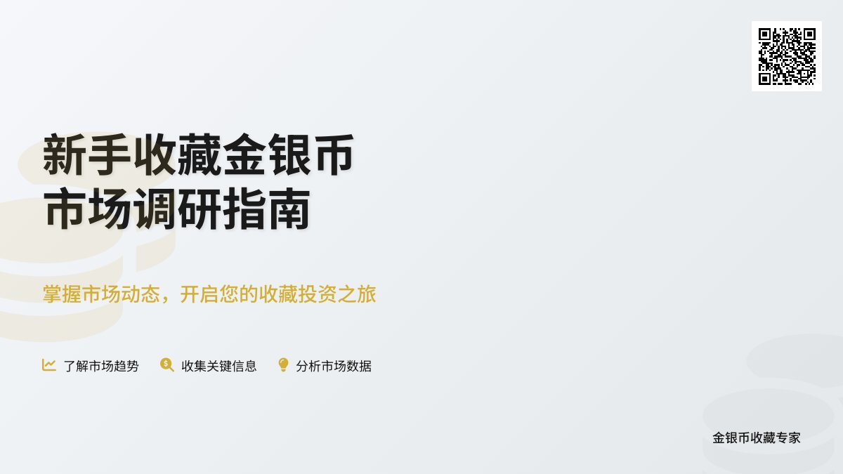 新手收藏金银币如何参与市场调研 新手收藏金银币如何参与市场调研