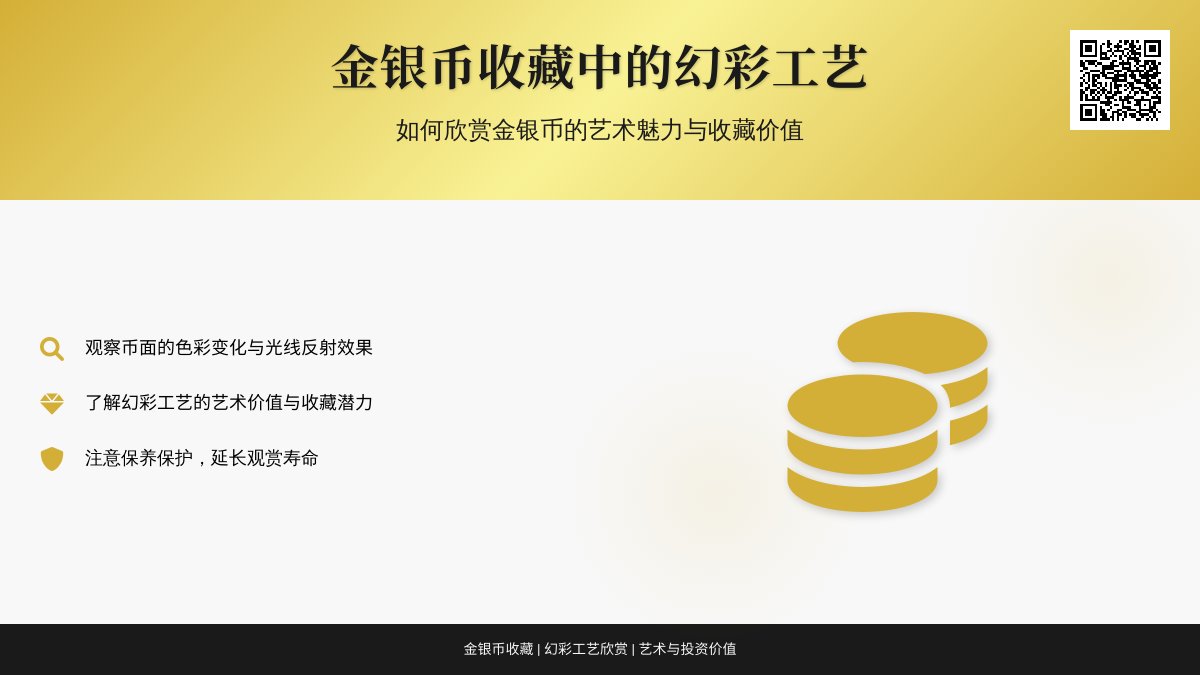 金银币收藏中的幻彩工艺如何欣赏