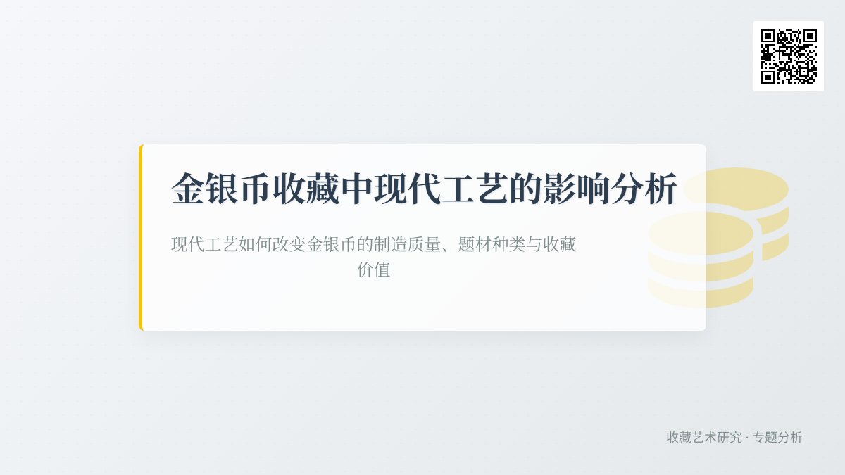 金银币收藏中现代工艺的影响分析