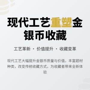 金银币收藏中现代工艺的影响分析