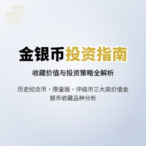 哪些金银币收藏适合作为投资组合