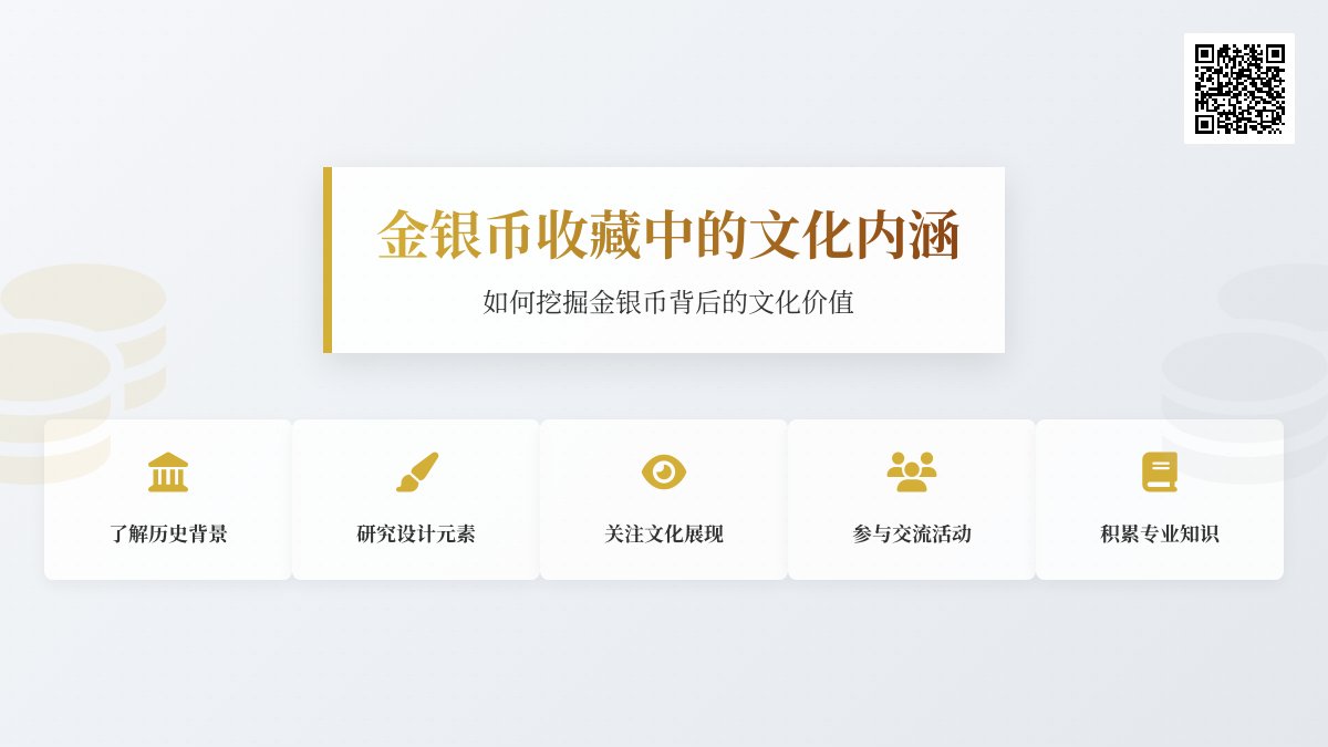 金银币收藏中的文化内涵如何挖掘 金银币收藏中的文化内涵如何挖掘