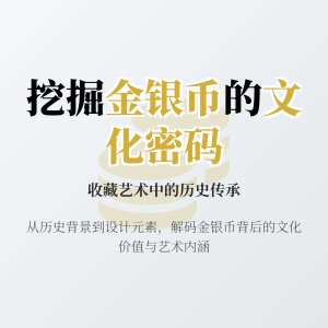 金银币收藏中的文化内涵如何挖掘