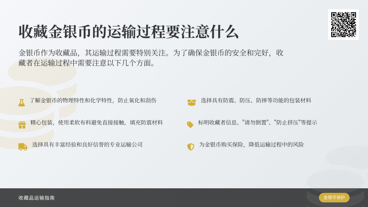 收藏金银币的运输过程要注意什么