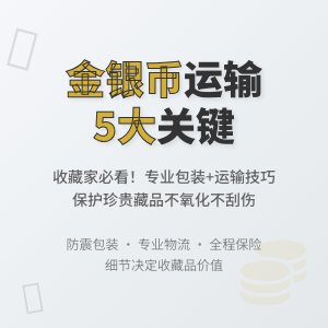 收藏金银币的运输过程要注意什么