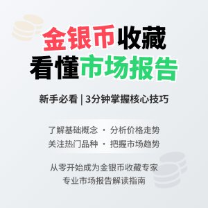 新手收藏金银币如何看懂市场报告