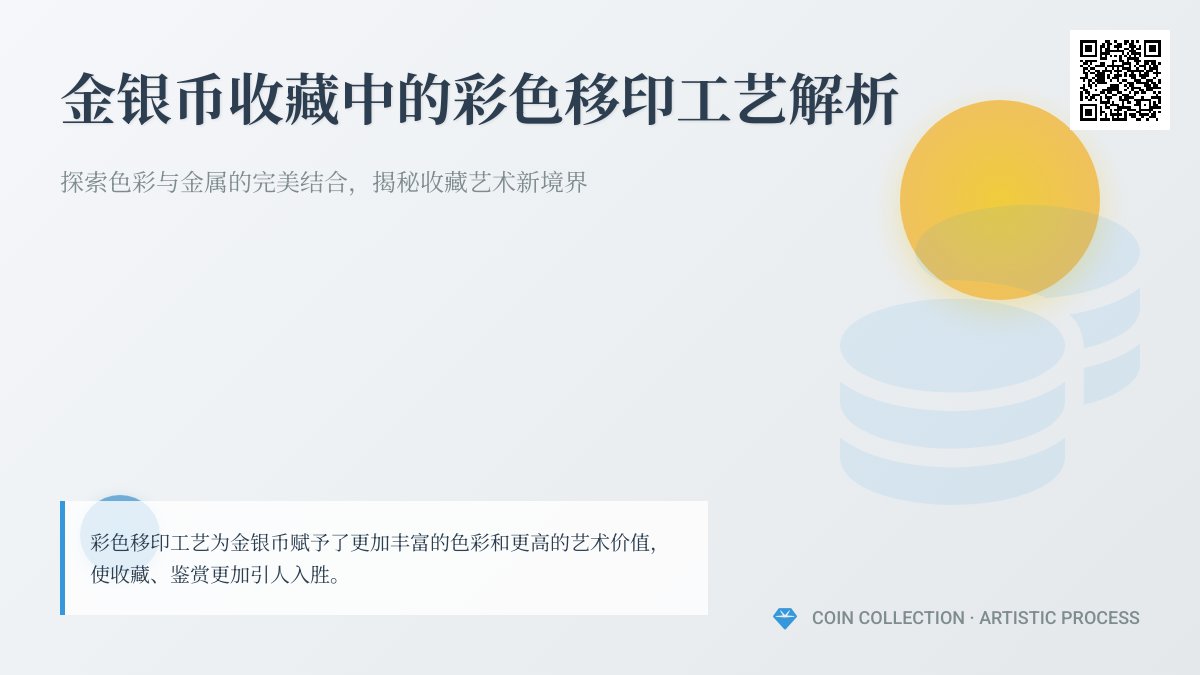 金银币收藏中的彩色移印工艺解析 金银币收藏中的彩色移印工艺解析