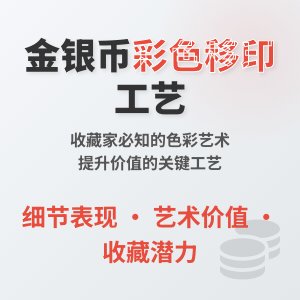 金银币收藏中的彩色移印工艺解析