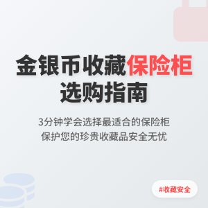 收藏金银币如何选择合适的保险柜