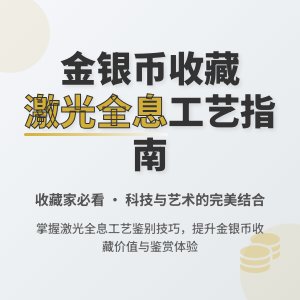 金银币收藏中激光全息工艺怎么看