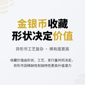 不同形状金银币收藏价值有何不同