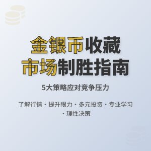 收藏金银币如何应对市场竞争压力