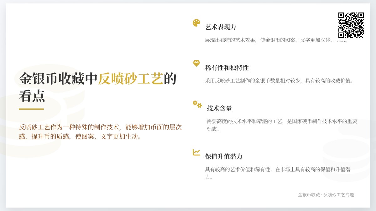 金银币收藏中反喷砂工艺有何看点 金银币收藏中反喷砂工艺有何看点