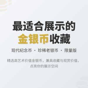 哪些金银币收藏适合展示观赏用途