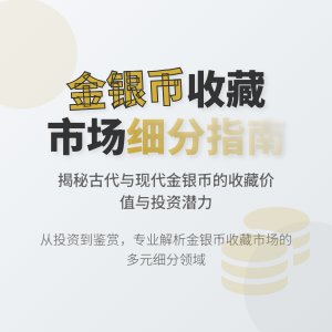 金银币收藏的市场细分有哪些方面