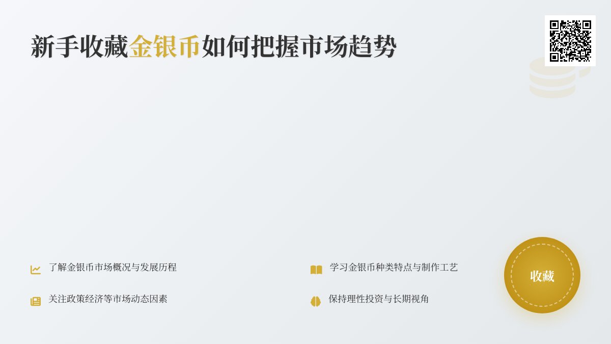 新手收藏金银币如何把握市场趋势 新手收藏金银币如何把握市场趋势