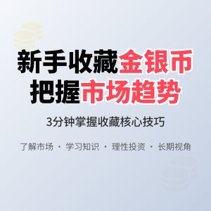 新手收藏金银币如何把握市场趋势