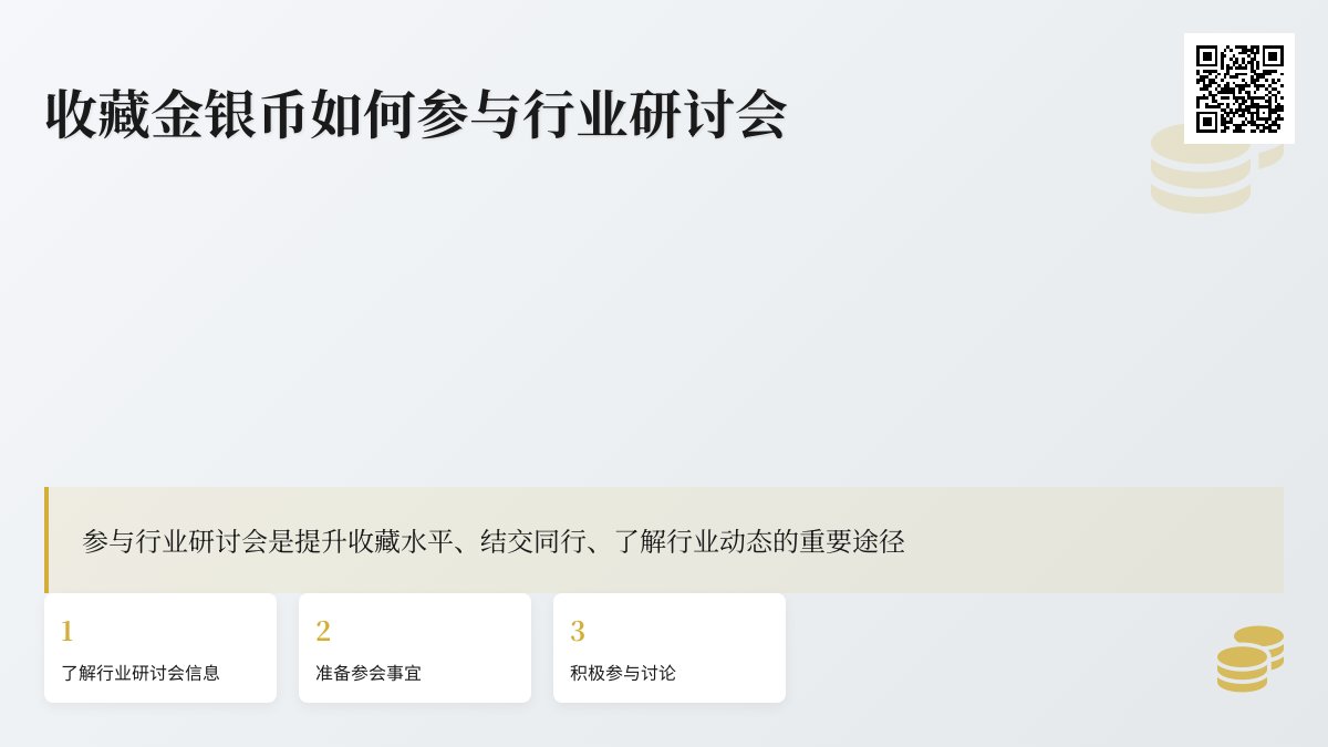 收藏金银币如何参与行业研讨会 收藏金银币如何参与行业研讨会