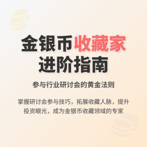 收藏金银币如何参与行业研讨会