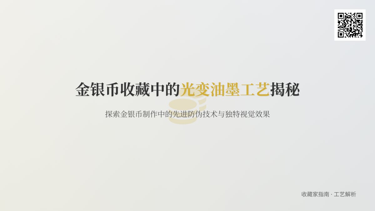 金银币收藏中的光变油墨工艺揭秘