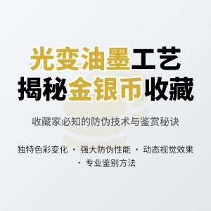金银币收藏中的光变油墨工艺揭秘