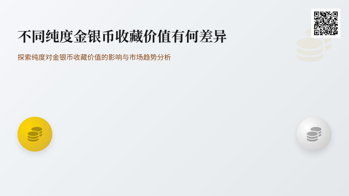 不同纯度金银币收藏价值有何差异 不同纯度金银币收藏价值有何差异