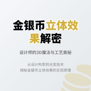 金银币收藏中的立体效果是如何实现