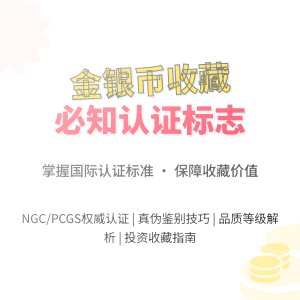 收藏金银币要注意哪些国际认证标志