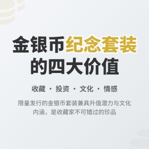金银币收藏中的纪念套装有何价值