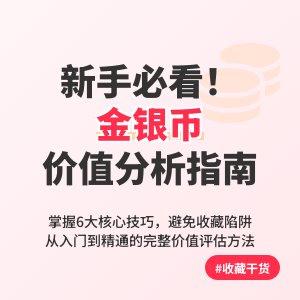 新手收藏金银币如何进行价值分析
