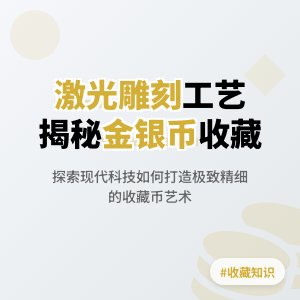 金银币收藏中的激光雕刻工艺解析