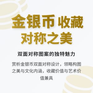 金银币收藏中的双面对称图案赏析