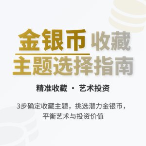 如何根据主题选择金银币收藏目标