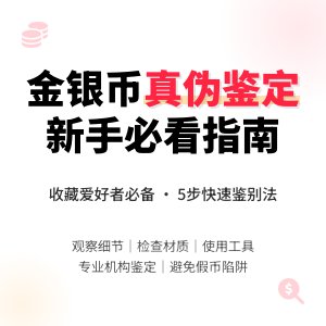 新手收藏金银币如何进行真伪鉴定