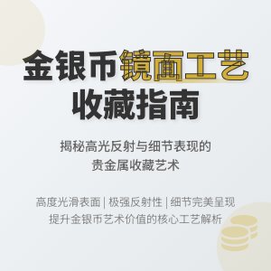 金银币收藏中的镜面工艺有何特点