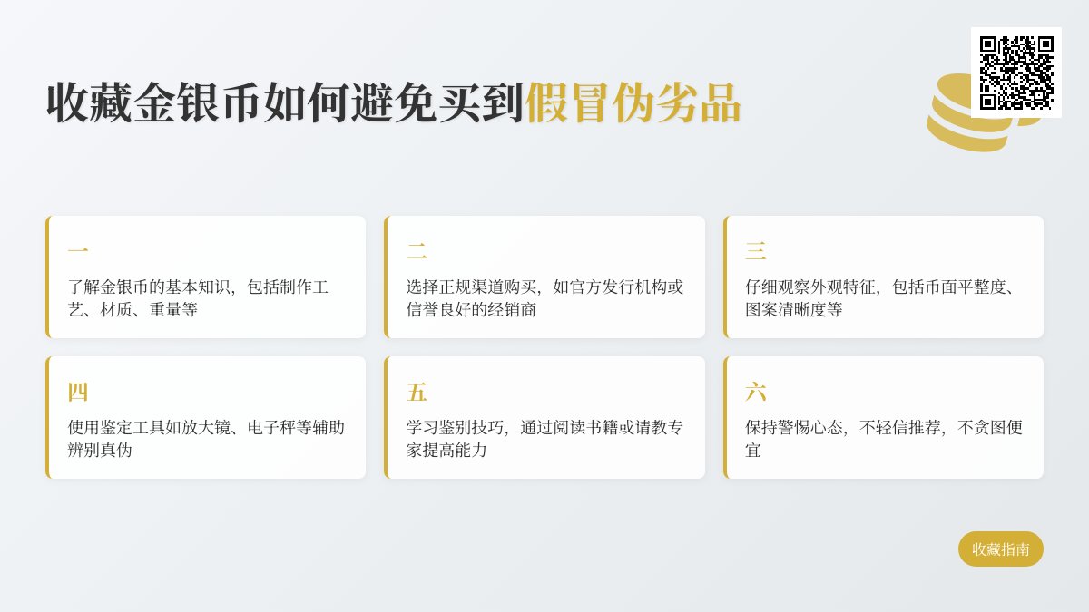 收藏金银币如何避免买到假冒伪劣品