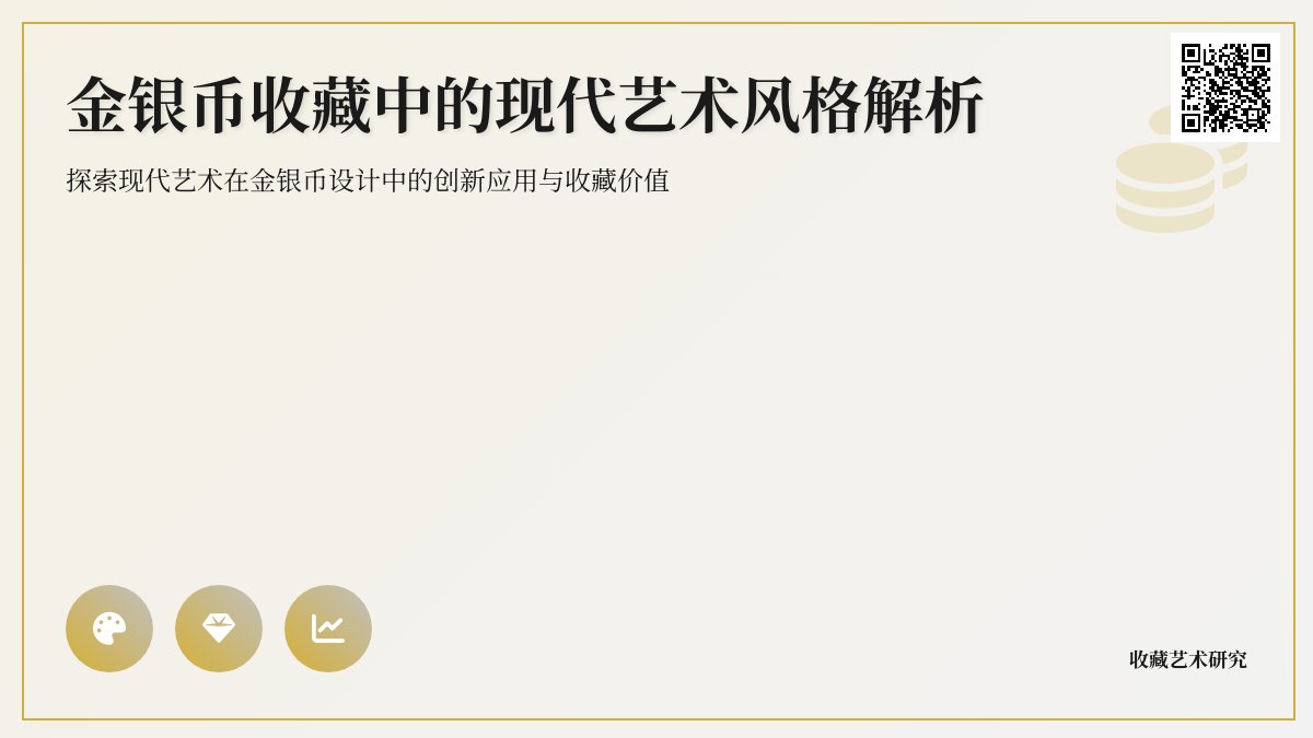 金银币收藏中的现代艺术风格解析 金银币收藏中的现代艺术风格解析