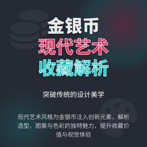 金银币收藏中的现代艺术风格解析