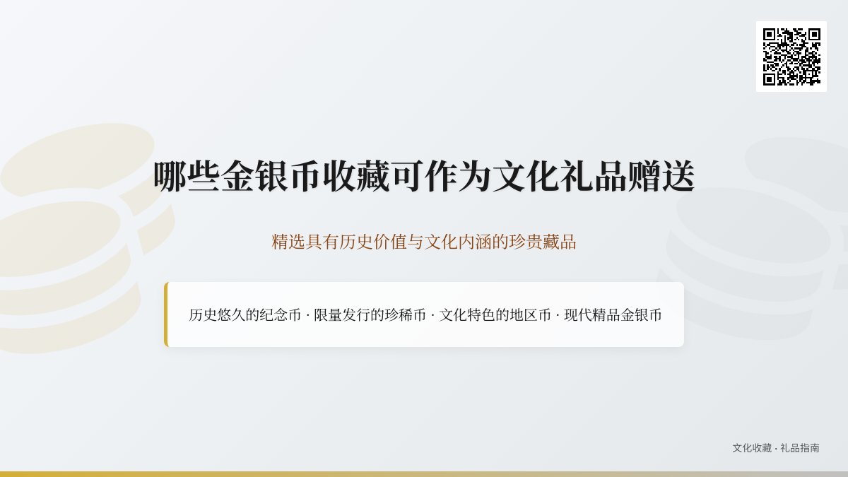 哪些金银币收藏可作为文化礼品赠送 哪些金银币收藏可作为文化礼品赠送