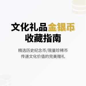哪些金银币收藏可作为文化礼品赠送
