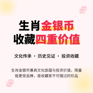金银币收藏中的生肖题材有何价值