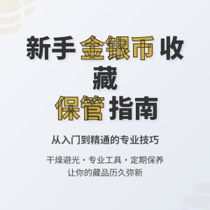 新手收藏金银币如何进行藏品保管