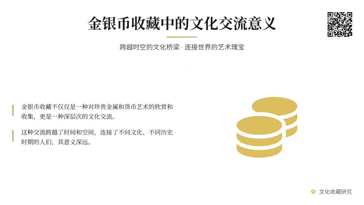 金银币收藏中的文化交流意义有多大