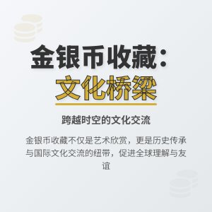 金银币收藏中的文化交流意义有多大