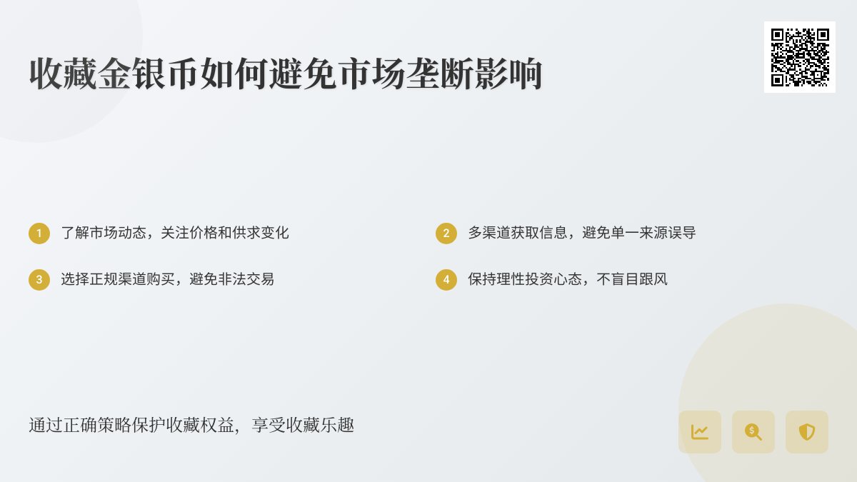 收藏金银币如何避免市场垄断影响 收藏金银币如何避免市场垄断影响