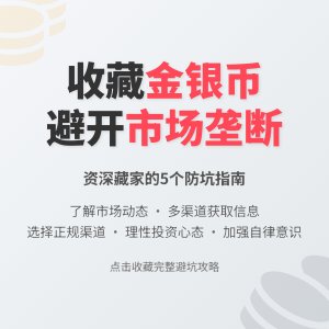 收藏金银币如何避免市场垄断影响