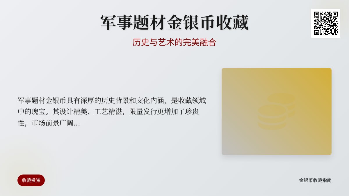 金银币收藏中的军事题材有何看点