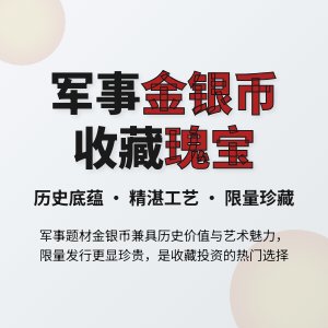 金银币收藏中的军事题材有何看点